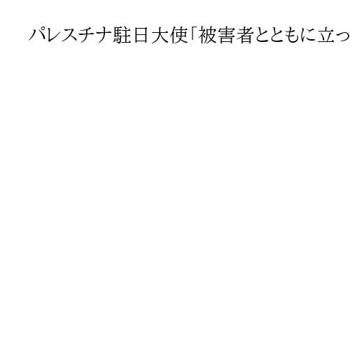 パレスチナ駐日大使「被害者とともに立って」　国家承認求め、日本政府と国民に訴え