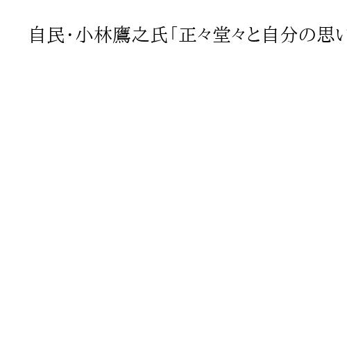 自民・小林鷹之氏「正々堂々と自分の思い訴えていく」　総裁選に向け神社で必勝祈願