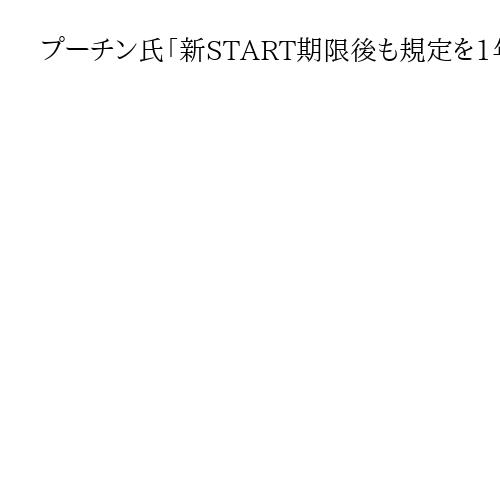 プーチン氏「新START期限後も規定を1年順守」　米に同調要求、軍拡負担避ける狙いか