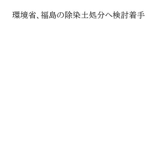 環境省、福島の除染土処分へ検討着手　候補地選定の技術面が課題に　有識者が初会合