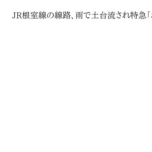 JR根室線の線路、雨で土台流され特急「おおぞら」運休　北海道東部、バスで代行輸送