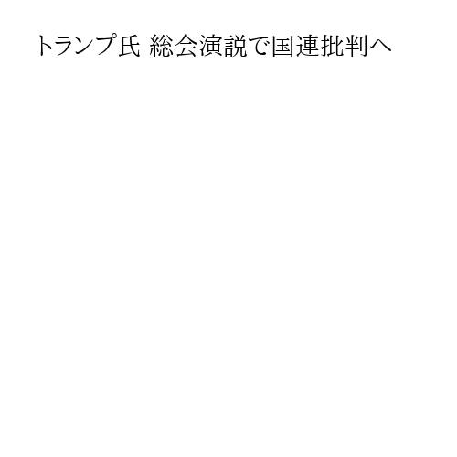 トランプ氏 総会演説で国連批判へ