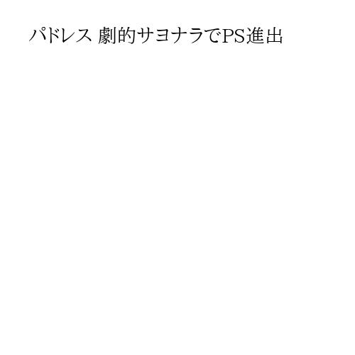 パドレス 劇的サヨナラでPS進出