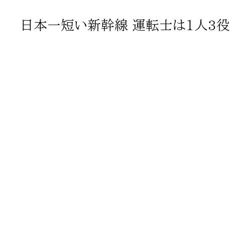 日本一短い新幹線 運転士は1人3役