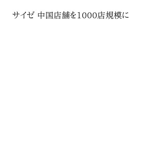 サイゼ 中国店舗を1000店規模に