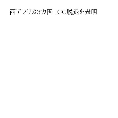 西アフリカ3カ国 ICC脱退を表明