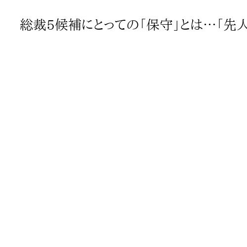 総裁5候補にとっての「保守」とは…「先人に敬意」「改革は少しずつ」保守離れ指摘の自民