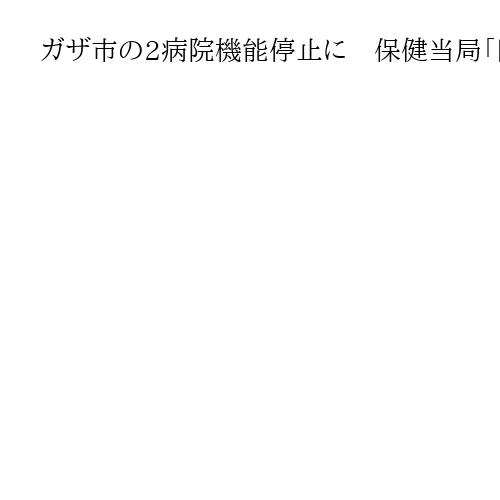 ガザ市の2病院機能停止に　保健当局「医療標的」と非難