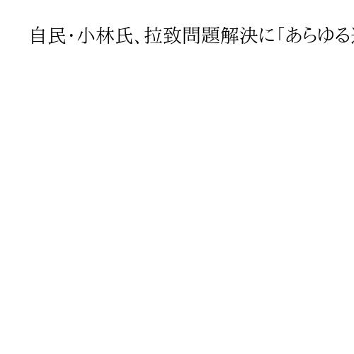自民・小林氏、拉致問題解決に「あらゆる選択肢排除しない」　金正恩氏と向き合う機会追求