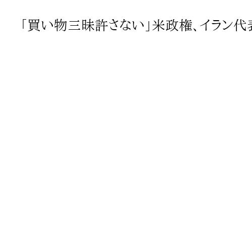 「買い物三昧許さない」米政権、イラン代表団に行動制限　国連総会で訪米