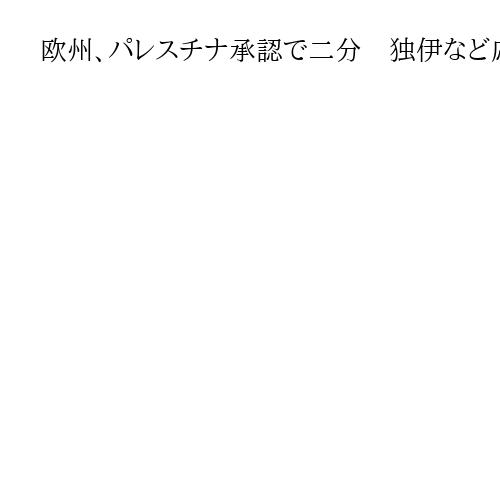 欧州、パレスチナ承認で二分　独伊など応じず　露のウクライナ侵略さなか、対米配慮か