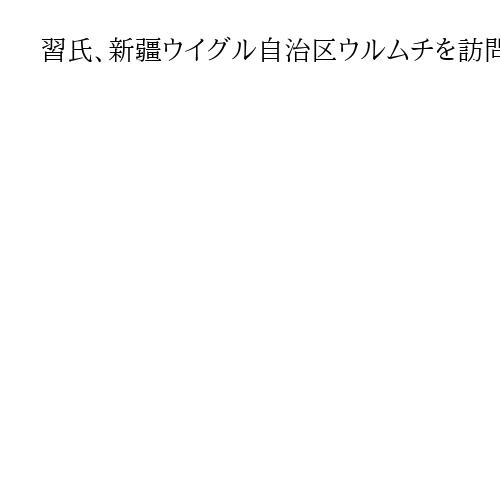 習氏、新疆ウイグル自治区ウルムチを訪問　自治区成立70年の祝賀行事に出席