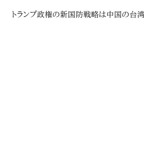 トランプ政権の新国防戦略は中国の台湾制圧阻止が前面　近く公表、米軍介入のシナリオ含む