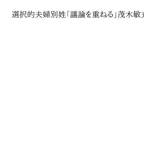 選択的夫婦別姓「議論を重ねる」茂木敏充氏【自民総裁選の共同記者会見・討論会発言要旨】