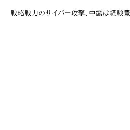 戦略戦力のサイバー攻撃、中露は経験豊富　ハドソン研究所「核バランスを越えて」（上）