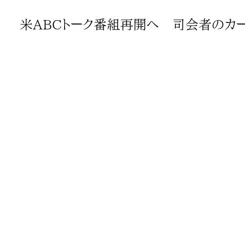 米ABCトーク番組再開へ　司会者のカーク氏巡る「不適切」発言で一時休止