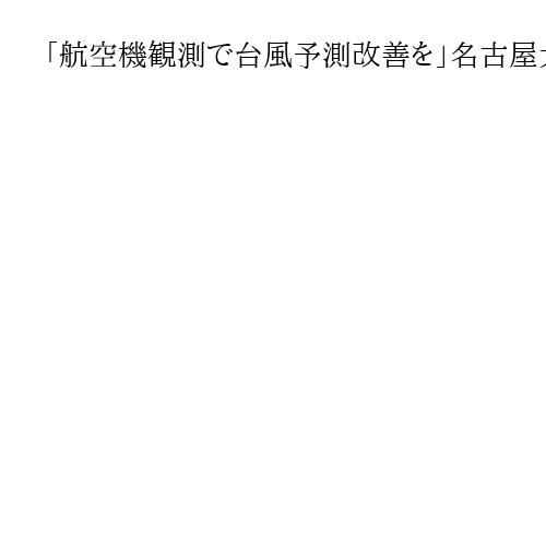 「航空機観測で台風予測改善を」名古屋大・坪木和久教授