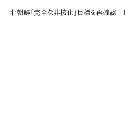 北朝鮮「完全な非核化」目標を再確認　日米韓外相がNYで共同声明