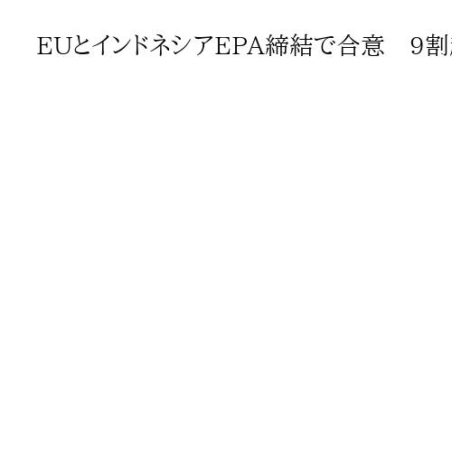 EUとインドネシアEPA締結で合意　9割超の品目で関税撤廃、2027年1月発効目指す