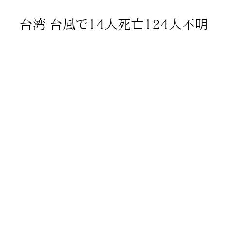 台湾 台風で14人死亡124人不明