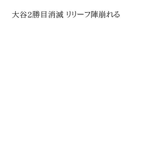 大谷2勝目消滅 リリーフ陣崩れる