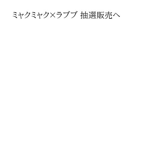 ミャクミャク×ラブブ 抽選販売へ