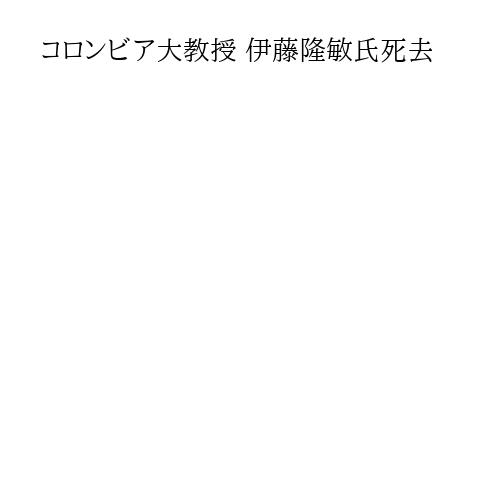 コロンビア大教授 伊藤隆敏氏死去