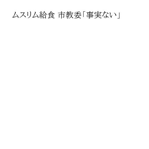 ムスリム給食 市教委「事実ない」