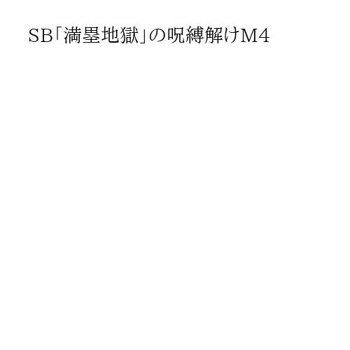 SB「満塁地獄」の呪縛解けM4