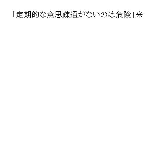 「定期的な意思疎通がないのは危険」米下院議員ら対中安保対話訴え　2019年以来の訪問