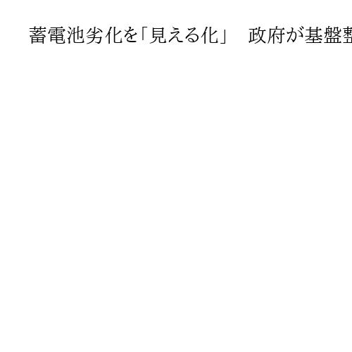 蓄電池劣化を「見える化」　政府が基盤整備、中古EVの普及を後押しレアメタルを保持