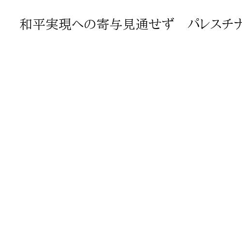 和平実現への寄与見通せず　パレスチナ国家承認、日本は見送り　岩屋外相「主体的に判断」