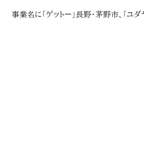 事業名に「ゲットー」長野・茅野市、「ユダヤ人差別」想起され　「ゲット・トゥー」へ変更