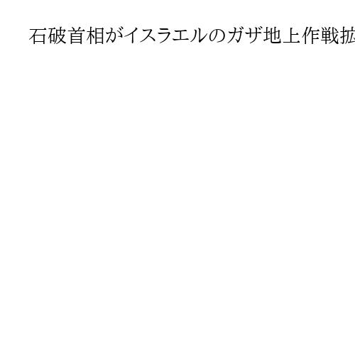 石破首相がイスラエルのガザ地上作戦拡大非難　「断じて容認できない」、国連一般討論演説
