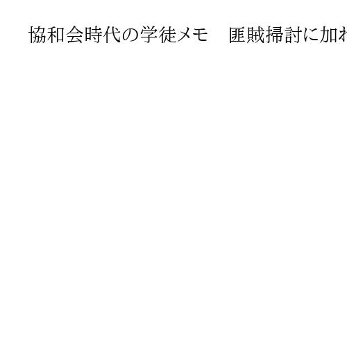 協和会時代の学徒メモ　匪賊掃討に加わった現地住民