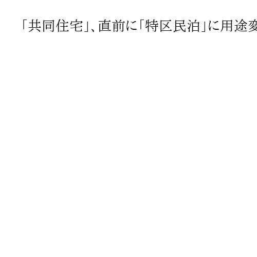 「共同住宅」、直前に「特区民泊」に用途変更　大阪市議会で「脱法的」と指摘