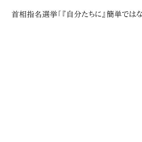 首相指名選挙「『自分たちに』簡単ではない」　立民・野田代表、フジテレビ番組で言及