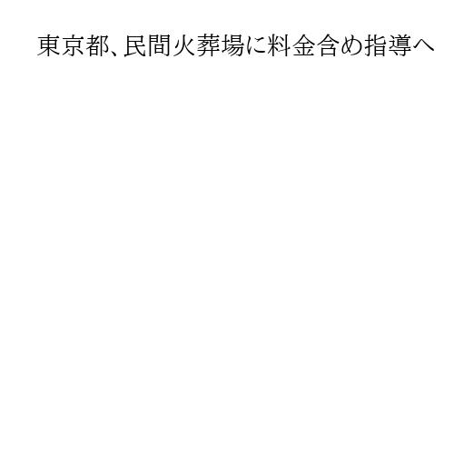 東京都、民間火葬場に料金含め指導へ　国に法の見直し要求　都議会で小池知事表明