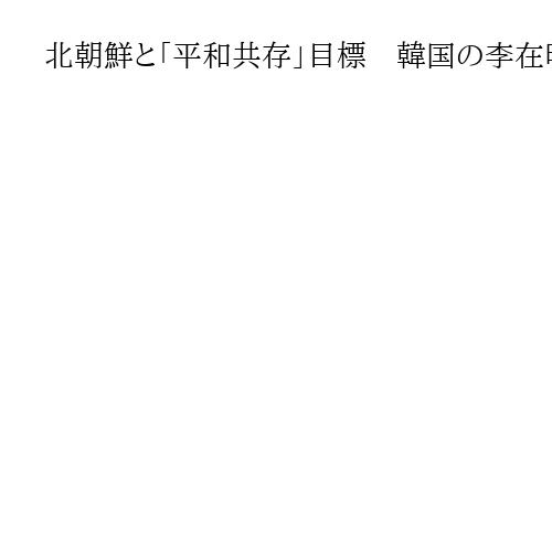 北朝鮮と「平和共存」目標　韓国の李在明大統領が演説、国連デビュー