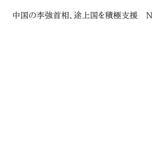 中国の李強首相、途上国を積極支援　NYで会合、結束強化