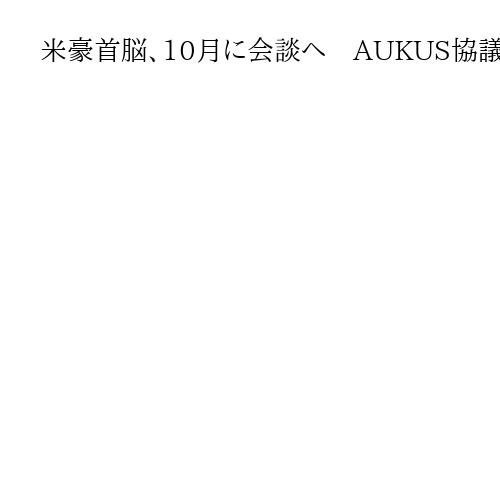 米豪首脳、10月に会談へ　AUKUS協議も　パレスチナ国家承認で立場の違い鮮明
