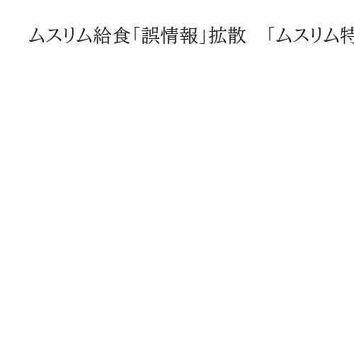 ムスリム給食「誤情報」拡散　「ムスリム特化の給食提供の事実ない」北九州市に苦情千件超