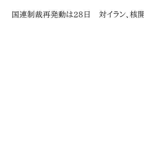 国連制裁再発動は28日　対イラン、核開発問題で進展なければ