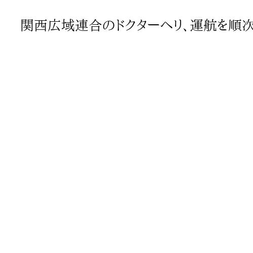 関西広域連合のドクターヘリ、運航を順次休止　10月から一定期間ずつ　整備士不足続く