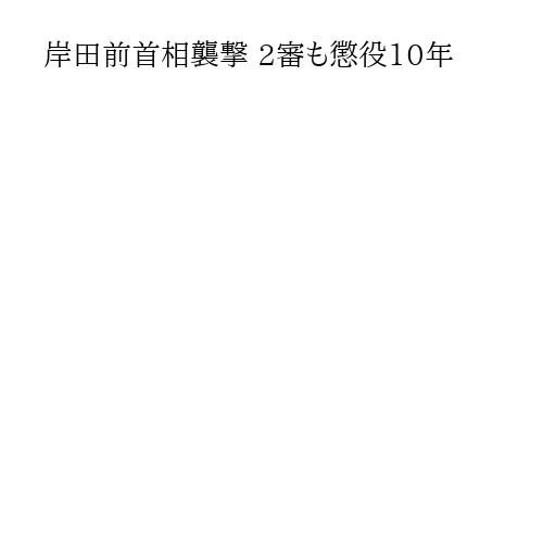 岸田前首相襲撃 2審も懲役10年