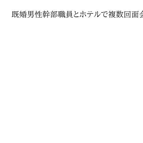 既婚男性幹部職員とホテルで複数回面会　前橋の小川晶市長、男女関係否定も「軽率」と陳謝