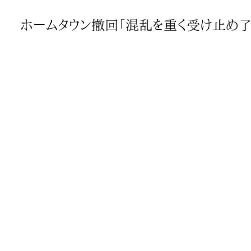 ホームタウン撤回「混乱を重く受け止め了承」　千葉・木更津市長コメント「心よりおわび」