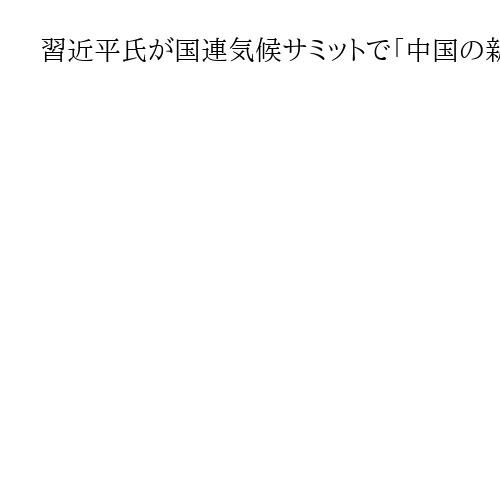 習近平氏が国連気候サミットで「中国の新目標」発表、トランプ米政権を批判　国際協力訴え