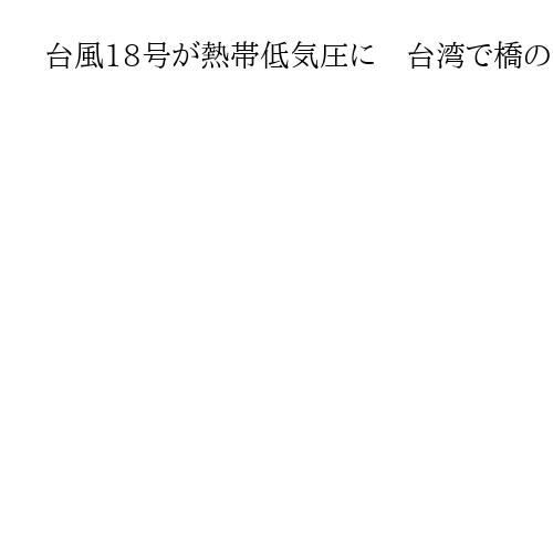 台風18号が熱帯低気圧に　台湾で橋の損壊や建物の冠水など大きな被害