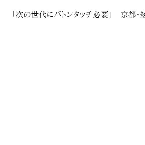 「次の世代にバトンタッチ必要」　京都・綾部市長が5選不出馬を表明